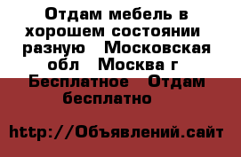 Отдам мебель в хорошем состоянии ,разную - Московская обл., Москва г. Бесплатное » Отдам бесплатно   